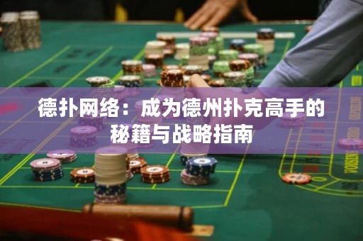 德?lián)渚W(wǎng)絡(luò)：成為德州撲克高手的秘籍與戰(zhàn)略指南