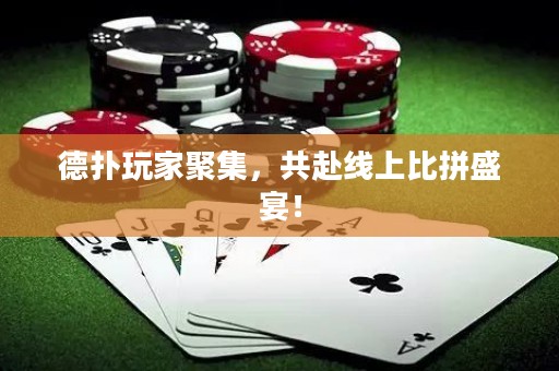 德?lián)渫婕揖奂?，共赴線上比拼盛宴！