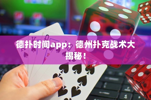 德?lián)鋾r(shí)間app：德州撲克戰(zhàn)術(shù)大揭秘！