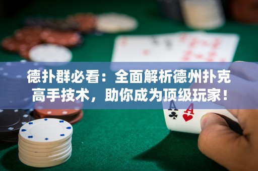 德?lián)淙罕乜矗喝娼馕龅轮輷淇烁呤旨夹g(shù)，助你成為頂級玩家！