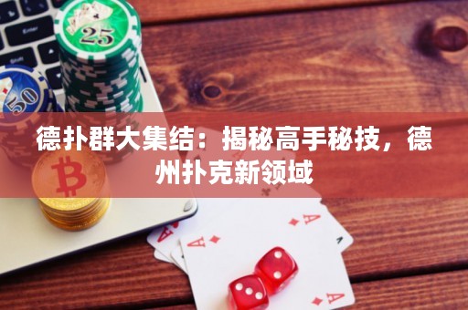 德?lián)淙捍蠹Y(jié)：揭秘高手秘技，德州撲克新領(lǐng)域