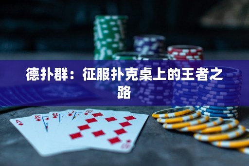 德撲群：征服撲克桌上的王者之路