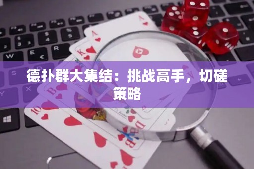 德?lián)淙捍蠹Y(jié)：挑戰(zhàn)高手，切磋策略