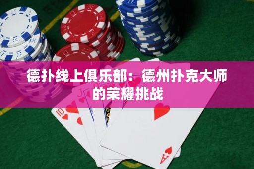 德?lián)渚€上俱樂部：德州撲克大師的榮耀挑戰(zhàn)