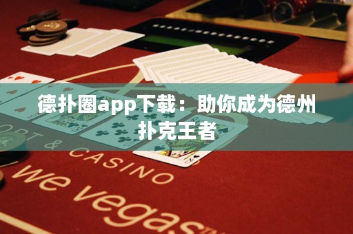 德?lián)淙pp下載：助你成為德州撲克王者