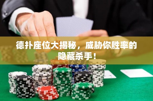 德?lián)渥淮蠼颐兀{你勝率的隱藏殺手！