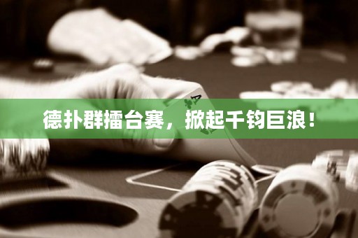 德?lián)淙豪夼_賽，掀起千鈞巨浪！
