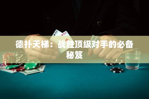 德?lián)涮焯荩簯?zhàn)勝頂級對手的必備秘笈