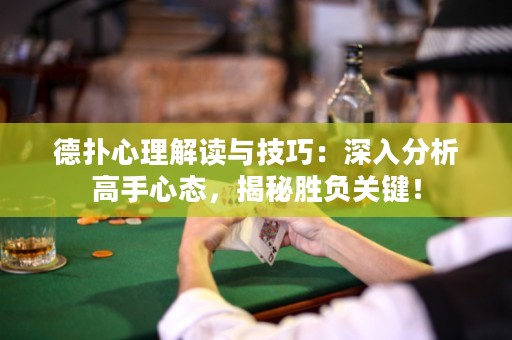 德?lián)湫睦斫庾x與技巧：深入分析高手心態(tài)，揭秘勝負關鍵！