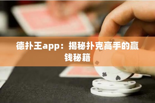 德?lián)渫鮝pp：揭秘撲克高手的贏錢秘籍