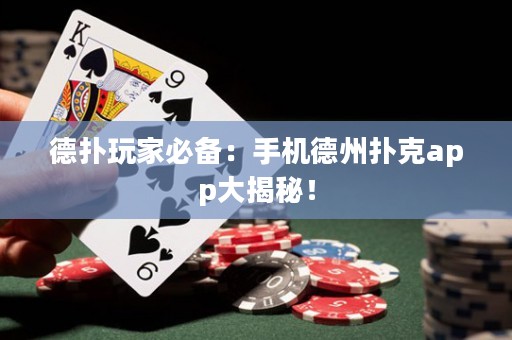 德?lián)渫婕冶貍洌菏謾C德州撲克app大揭秘！