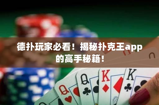 德?lián)渫婕冶乜?！揭秘撲克王app的高手秘籍！