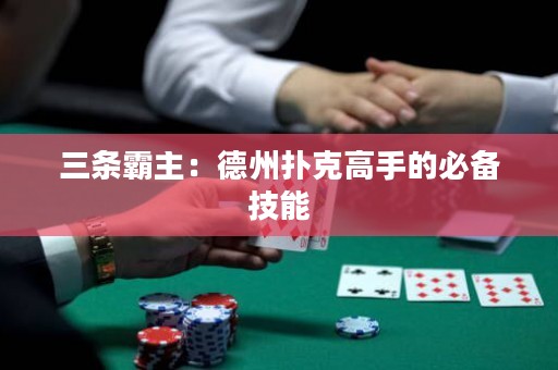 三條霸主：德州撲克高手的必備技能