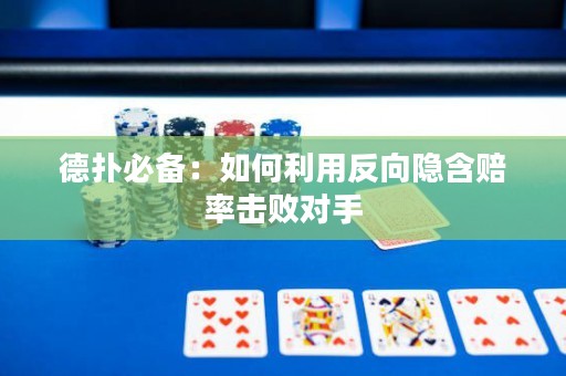 德?lián)浔貍洌喝绾卫梅聪螂[含賠率擊敗對手