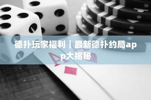 德?lián)渫婕腋＠钚碌聯(lián)浼s局app大揭秘