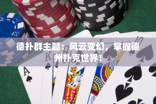 德?lián)淙褐黝}：風(fēng)云變幻，掌握德州撲克世界！