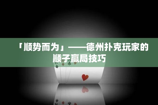「順勢而為」——德州撲克玩家的順子贏局技巧