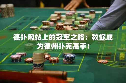 德?lián)渚W(wǎng)站上的冠軍之路：教你成為德州撲克高手！