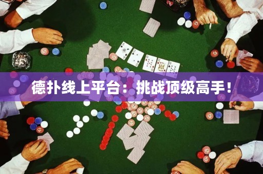 德?lián)渚€上平臺(tái)：挑戰(zhàn)頂級(jí)高手！
