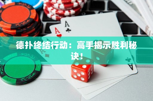 德?lián)浣K結(jié)行動(dòng)：高手揭示勝利秘訣！