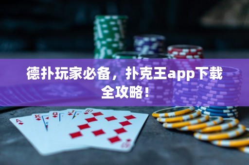 德?lián)渫婕冶貍?，撲克王app下載全攻略！