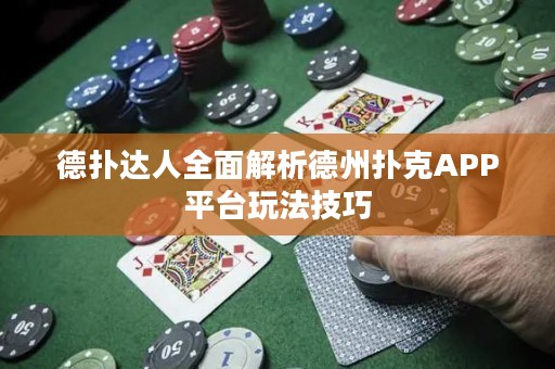 德?lián)溥_人全面解析德州撲克APP平臺玩法技巧