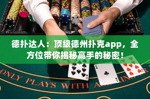 德?lián)溥_人：頂級德州撲克app，全方位帶你揭秘高手的秘密！