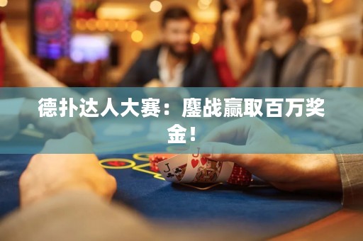 德?lián)溥_人大賽：鏖戰(zhàn)贏取百萬獎金！