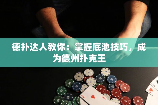 德?lián)溥_人教你：掌握底池技巧，成為德州撲克王