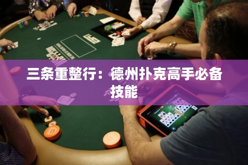 三條重整行：德州撲克高手必備技能