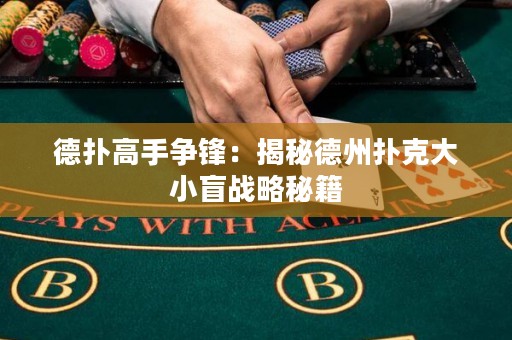 德?lián)涓呤譅庝h：揭秘德州撲克大小盲戰(zhàn)略秘籍