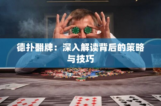 德?lián)浞疲荷钊虢庾x背后的策略與技巧