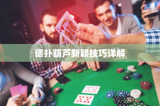 德?lián)浜J新穎技巧詳解