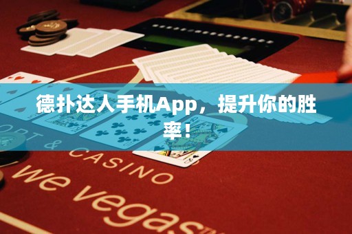 德?lián)溥_(dá)人手機(jī)App，提升你的勝率！