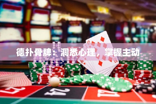 德?lián)涔桥疲憾聪ば睦?，掌握主?dòng)