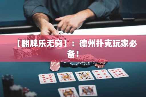 【翻牌樂(lè)無(wú)窮】：德州撲克玩家必備！