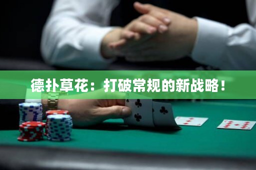 德?lián)洳莼ǎ捍蚱瞥Ｒ?guī)的新戰(zhàn)略！