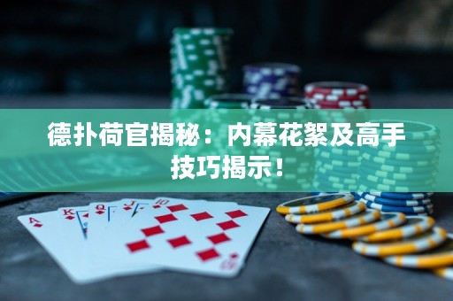 德?lián)浜晒俳颐兀簝?nèi)幕花絮及高手技巧揭示！