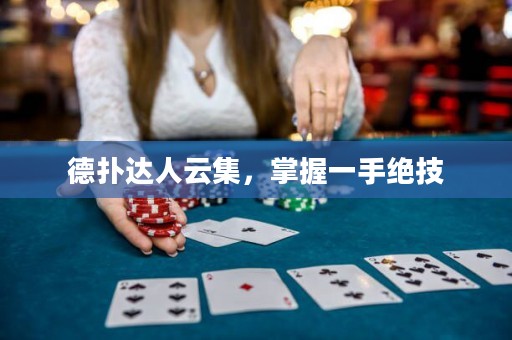 德?lián)溥_(dá)人云集，掌握一手絕技