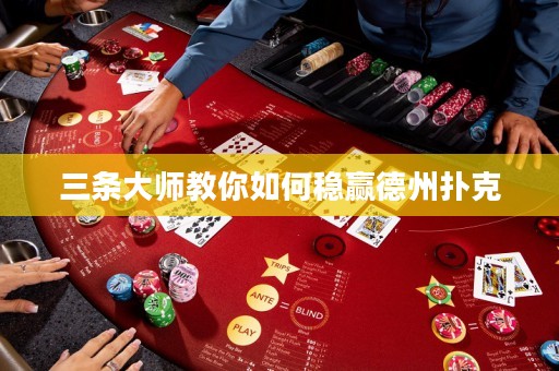 三條大師教你如何穩(wěn)贏德州撲克