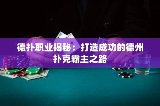 德?lián)渎殬I(yè)揭秘：打造成功的德州撲克霸主之路