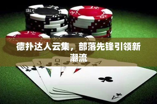 德?lián)溥_(dá)人云集，部落先鋒引領(lǐng)新潮流