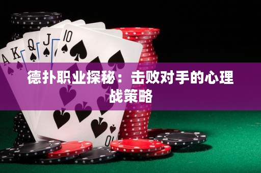 德?lián)渎殬I(yè)探秘：擊敗對(duì)手的心理戰(zhàn)策略
