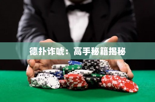 德?lián)湓p唬：高手秘籍揭秘
