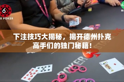 下注技巧大揭秘，揭開(kāi)德州撲克高手們的獨(dú)門秘籍！