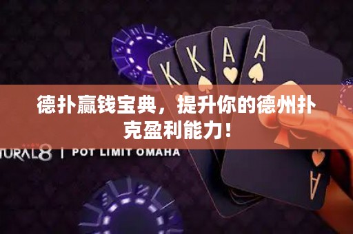 德?lián)溱A錢寶典，提升你的德州撲克盈利能力！
