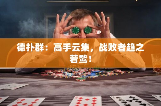 德?lián)淙海焊呤衷萍?，?zhàn)敗者趨之若鶩！