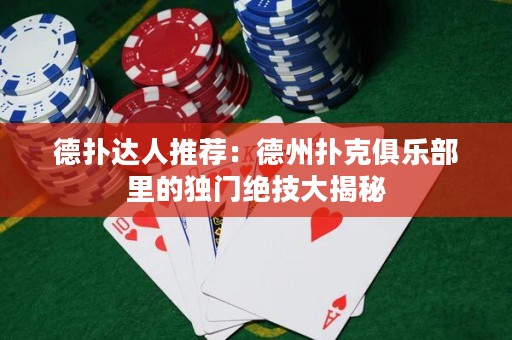 德?lián)溥_(dá)人推薦：德州撲克俱樂(lè)部里的獨(dú)門絕技大揭秘