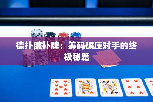 德?lián)渑K補(bǔ)牌：籌碼碾壓對(duì)手的終極秘籍
