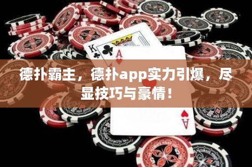 德?lián)浒灾?，德?lián)鋋pp實(shí)力引爆，盡顯技巧與豪情！